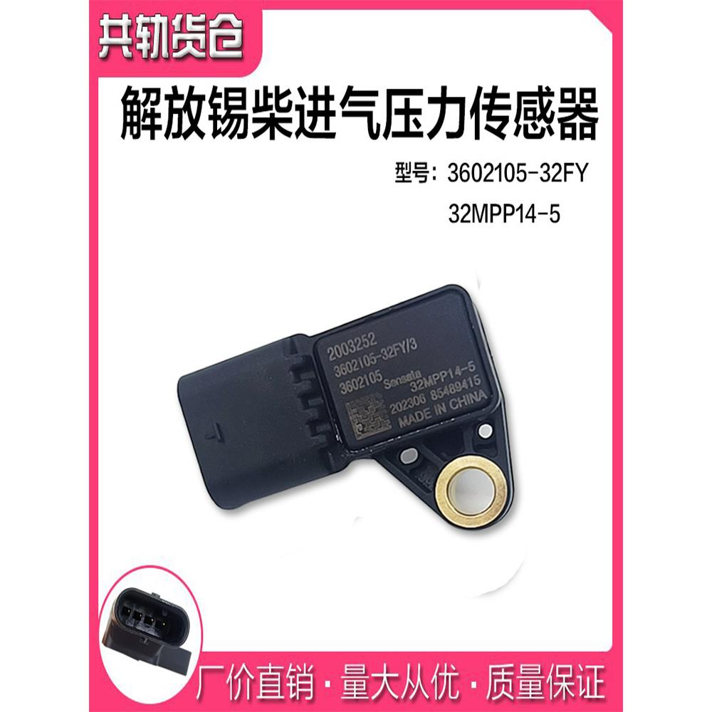 解放锡柴国六进气压力传感器3602105-32FY 32MPP14-5