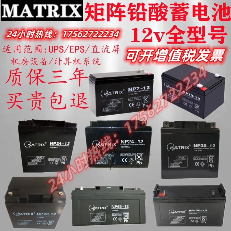 MATRIX矩阵蓄电池NP12V65AH铅酸免维护24A38A100AH机房直流屏应急