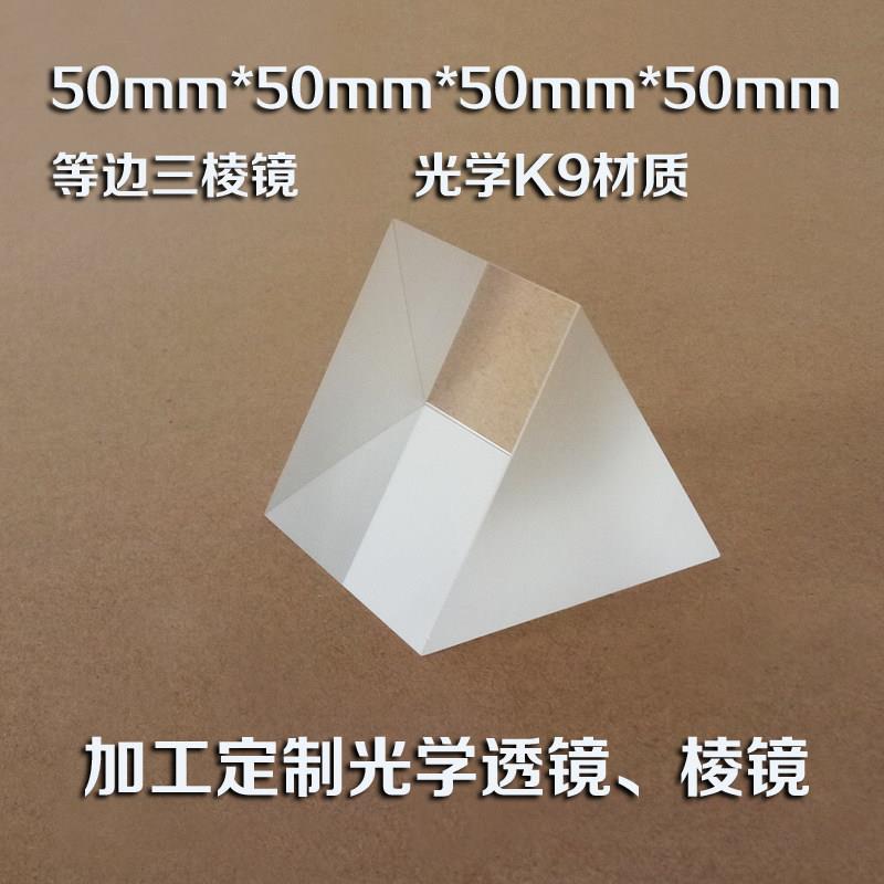 等边三棱镜光学仪器 实看 彩虹 50*50mm分光计大学分光实验三棱镜
