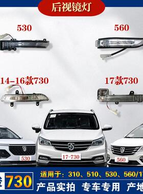 宝骏510/730/560/310/530后照镜方向灯后视镜侧灯边LED灯原厂原装
