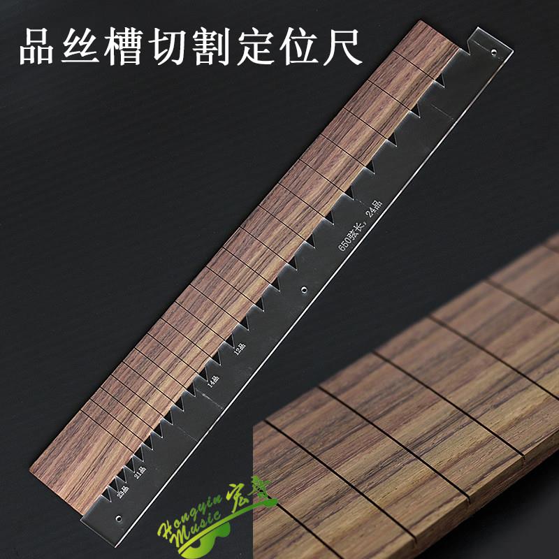 吉他指板品丝槽切割定位压克力模板靠尺模具定位尺 吉他制作工具