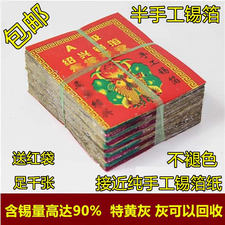 锡箔纸绍兴手工锡箔特黄灰真锡箔1000张手工锡箔折元宝锡箔纸包邮