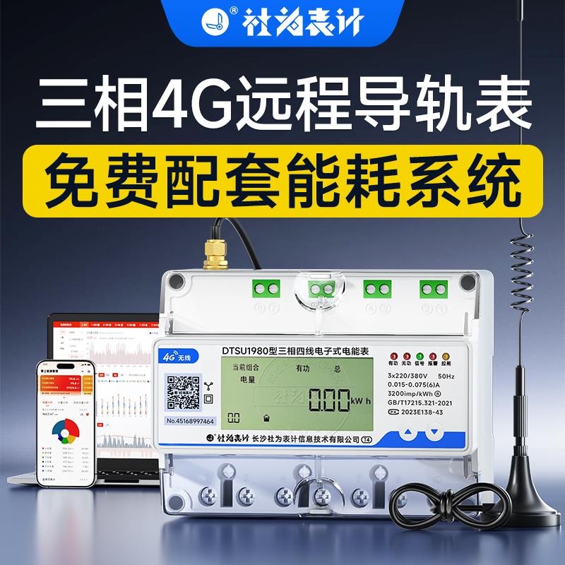 社为4G三相远程导轨式智能电表三相四线 线多功能远程抄表电表送