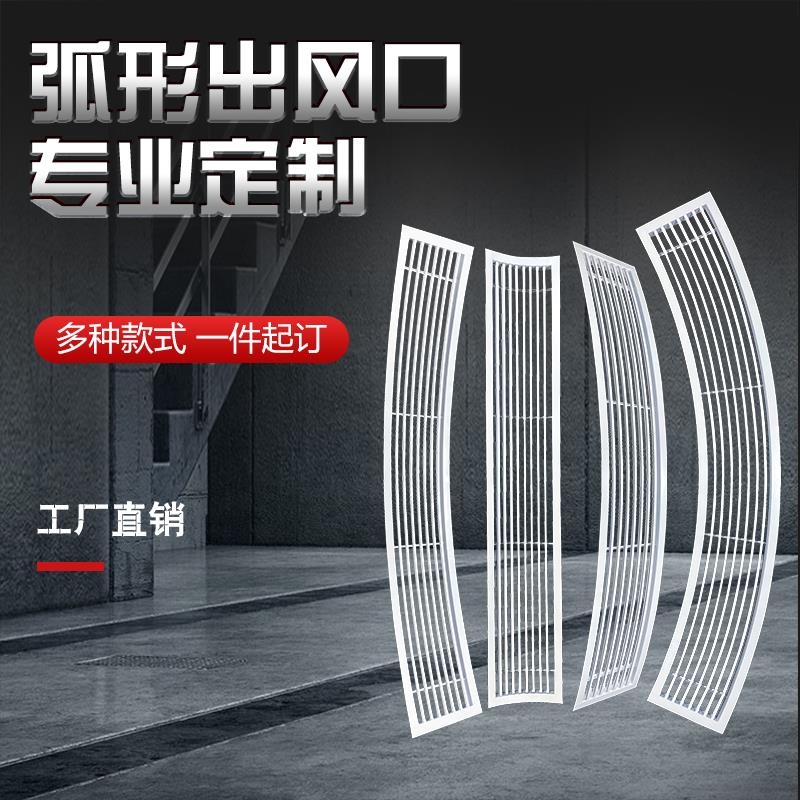 弧形中央空调出风口格栅铝合金异形凹凸圆形三角abs拱弧百叶定制
