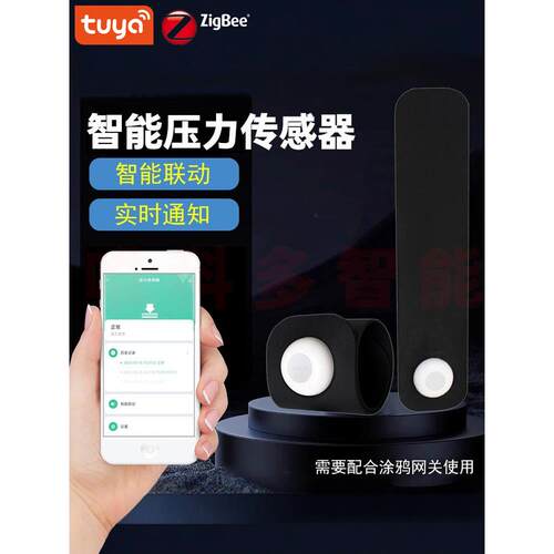 涂鸦智能zigbee压力传感器坐垫床压力重力探测场景联动安全防护