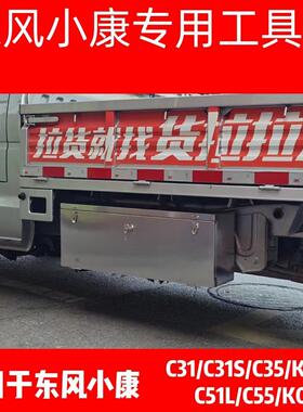 东风小康货车C31K01LC35防水不锈钢加厚加大储物收纳推车载工具箱