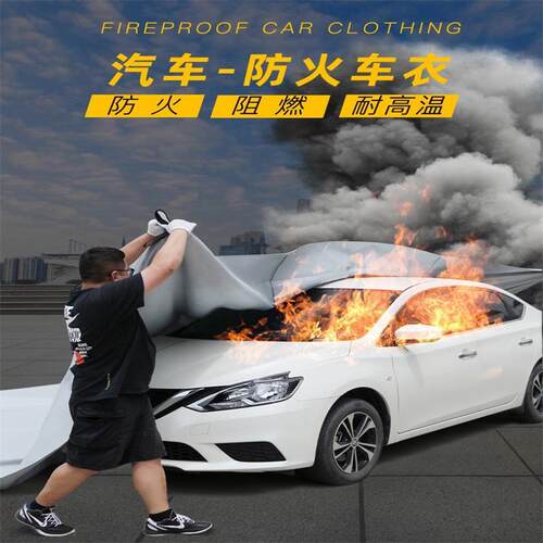 汽车灭火毯防火毯子车衣硅胶玻璃纤维新能源电动车消防专用阻燃布