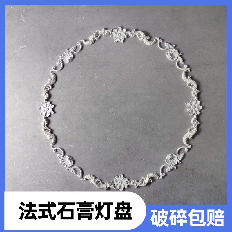 GRG石膏法式灯盘拼花花灯圆盘欧式悬吊式天花板造型天花板装饰雕