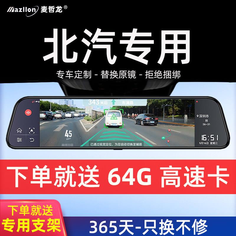 北京汽车BJ20 BJ40 BJ60 BJ30 BJ80专用流媒体后照镜行车记录仪