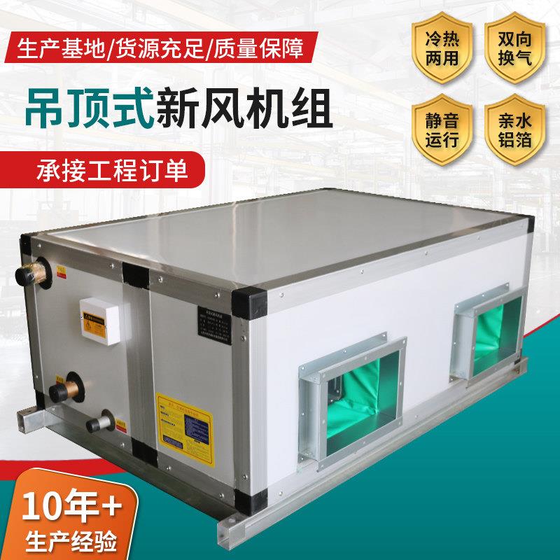 悬吊式天花板式新风机组中央空调冷暖远程射流式空气处理机组空调