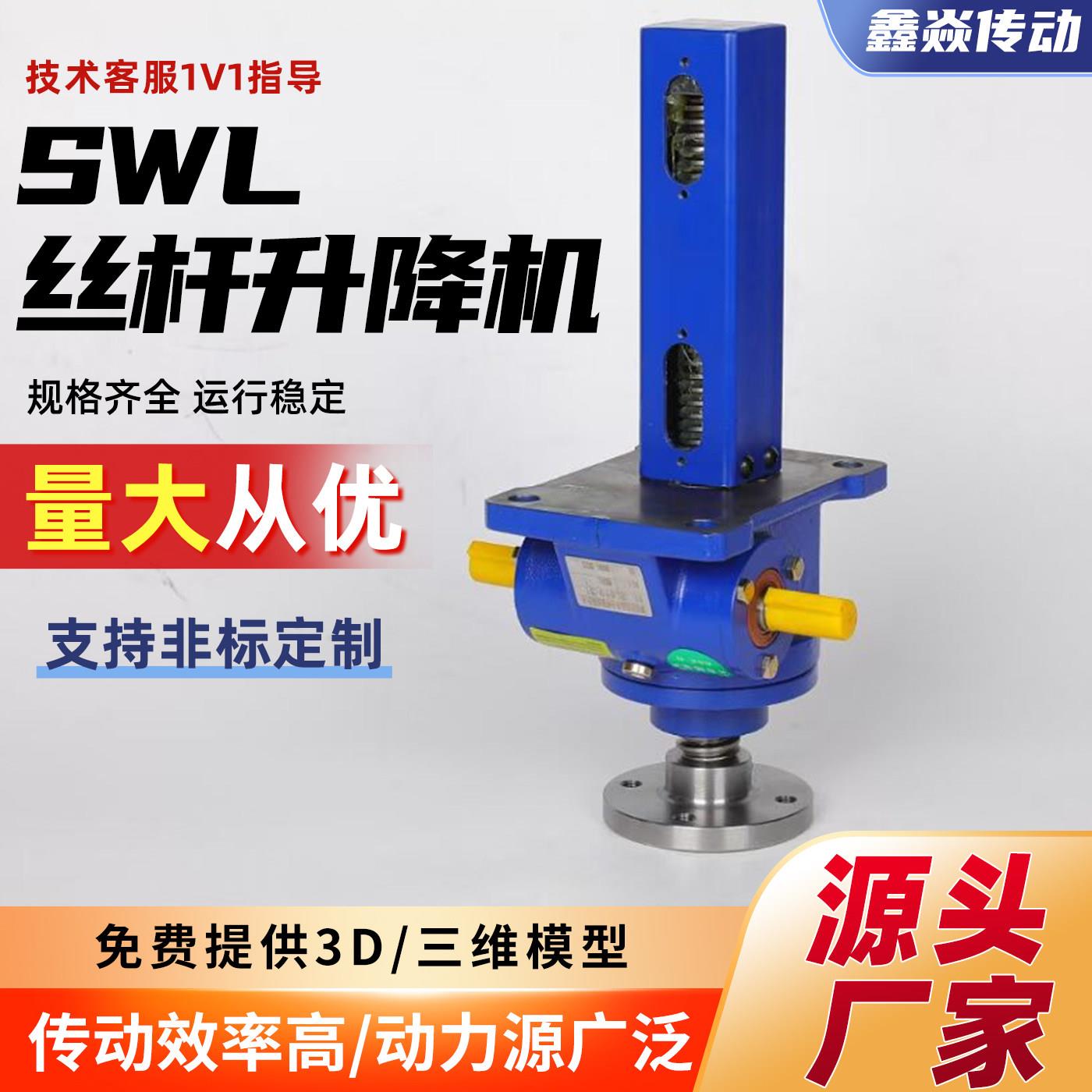 丝杆升降机SWL系列蜗轮蜗杆螺旋升降机高精度丝杠同步升降平台