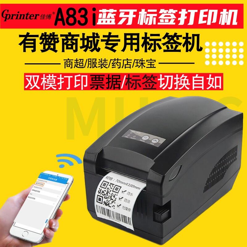 佳博A83I不干胶标签机杯贴二维码物流快递官方热敏智能蓝牙打印机