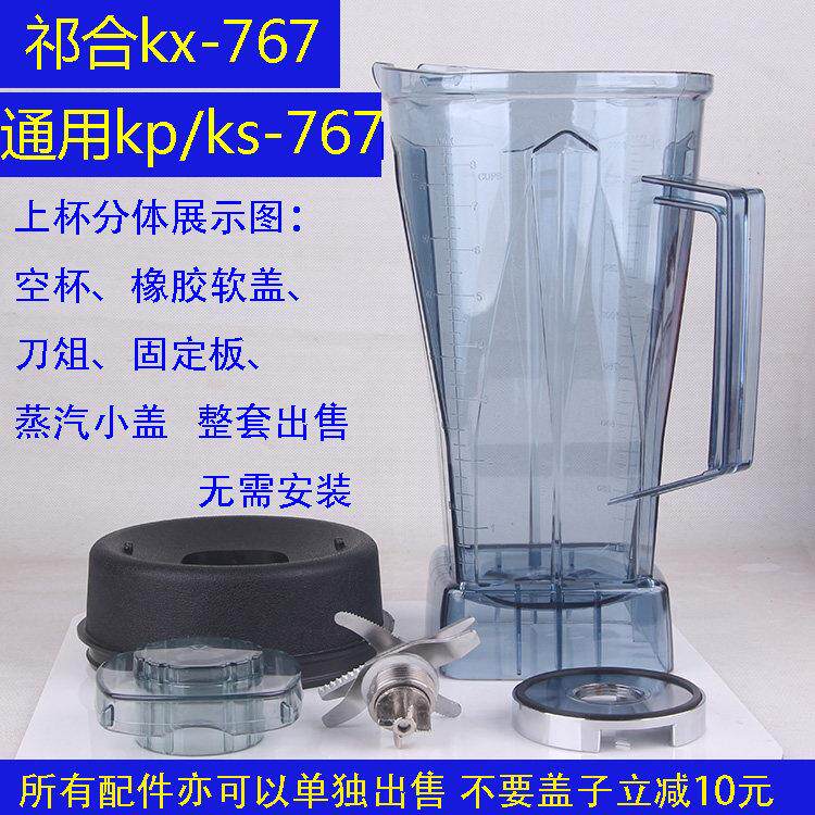 祁和KS-767 KX-767 KP-767冰沙机豆浆机配件龟兔版料理机杯子桶壶