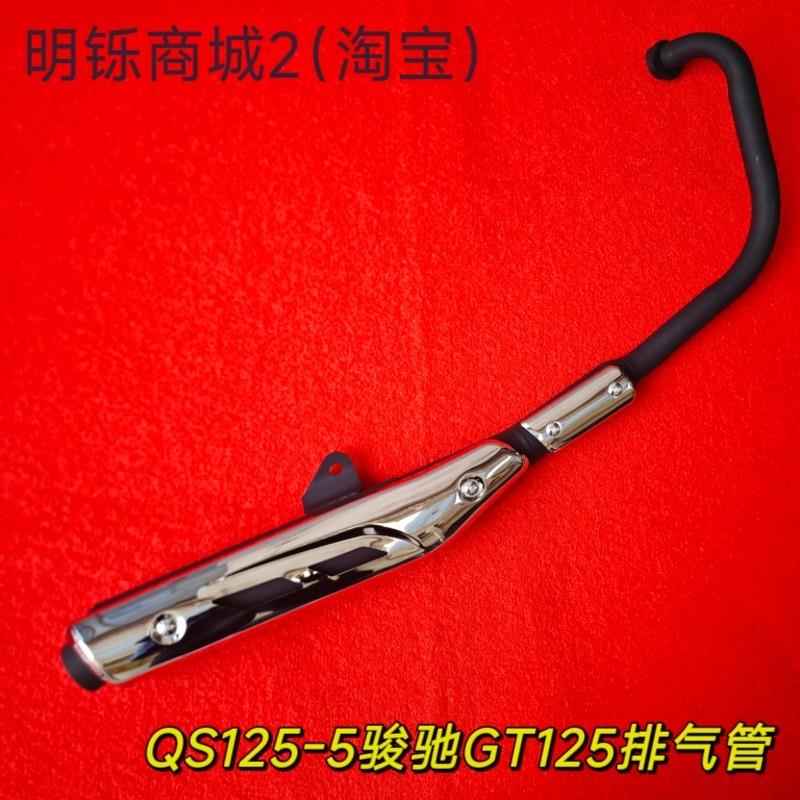 适用铃木骏驰机车配件GT125 QS125-5/5C/5AEF消音器 排气管烟筒