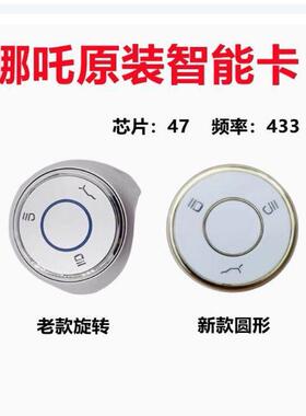 适用原装哪咤V哪咤U新汽车电动智能卡遥控钥匙哪咤智能47芯片外壳