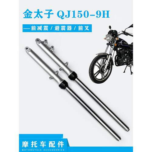 适用钱江摩托车配件金太子QJ150-9H前减震 前避震器 前叉