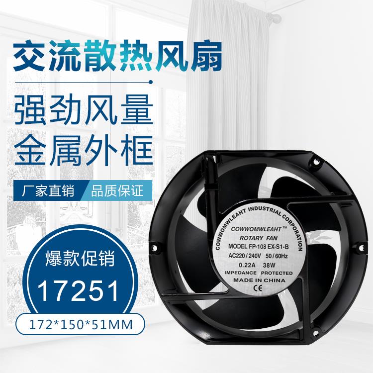 17250/17251散热风扇17.5cm轴流110/220/380V风机FP108-EX-S1-S/B