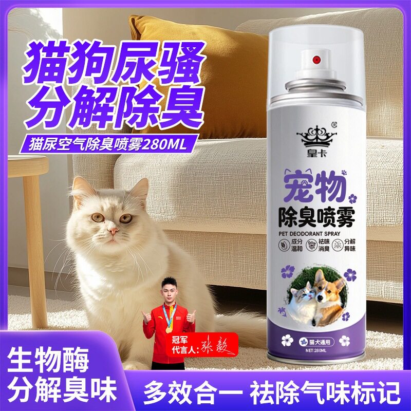 皇卡宠物除臭喷剂|生物酶分解