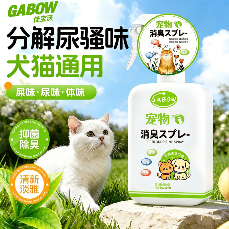 宠物去味除臭喷雾|猫狗通用抑菌