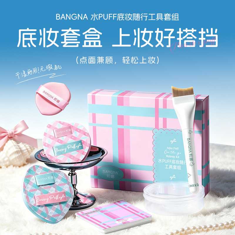 邦娜水PUFF粉扑套盒干湿两用服帖