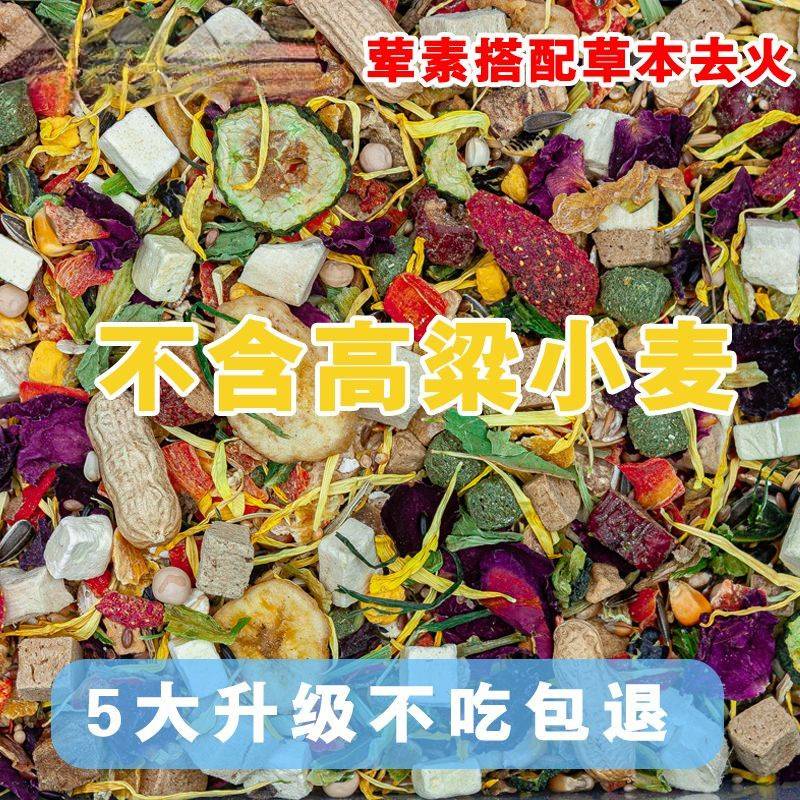 仓鼠金丝熊专用冻干降火混合粮