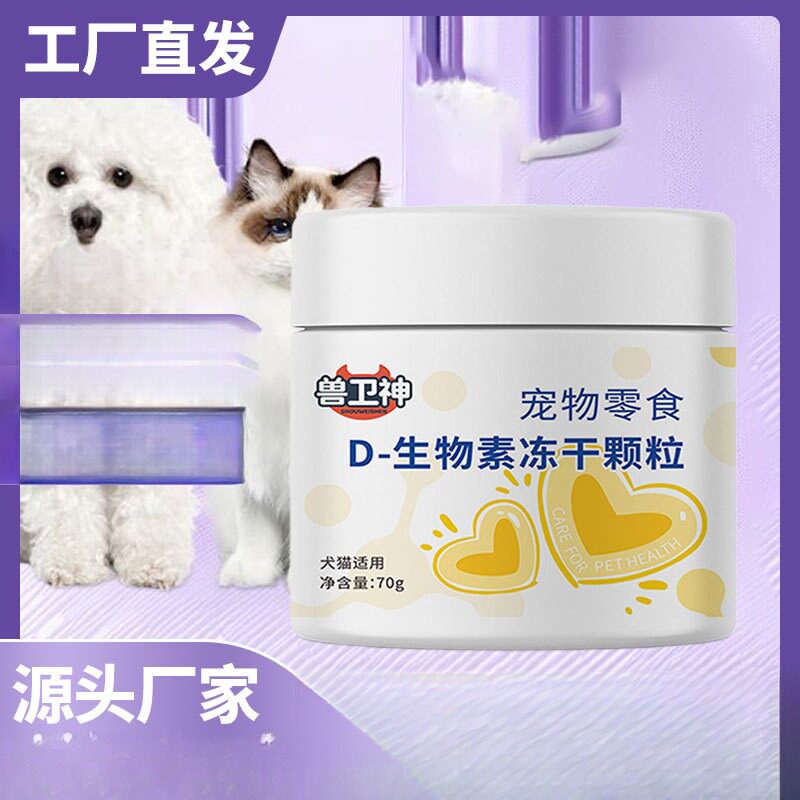 D生物素冻干颗粒宠物掉毛养护|