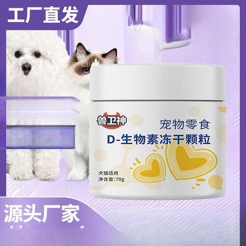 D生物素冻干颗粒宠物掉毛养护｜