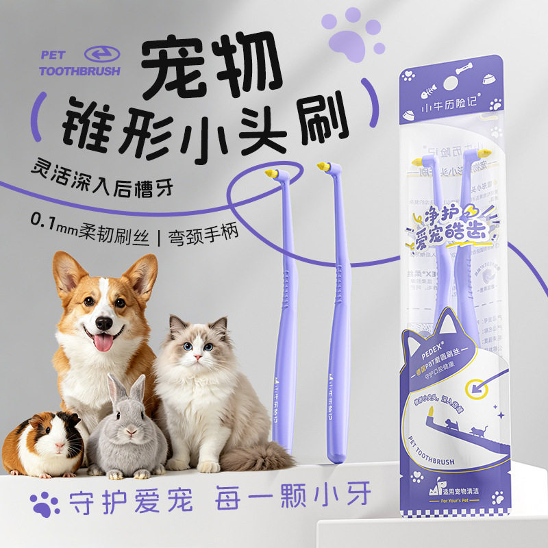 小牛历险记宠物专用锥形小头牙刷