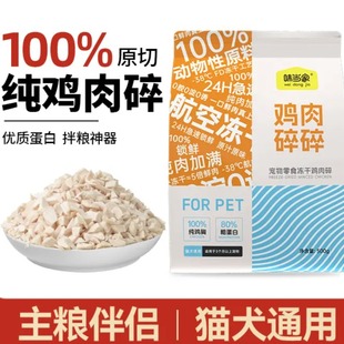 【味当家鸡肉碎】鸡肉碎冻干鸡胸肉冻干猫咪狗狗宠物猫咪零食猫粮