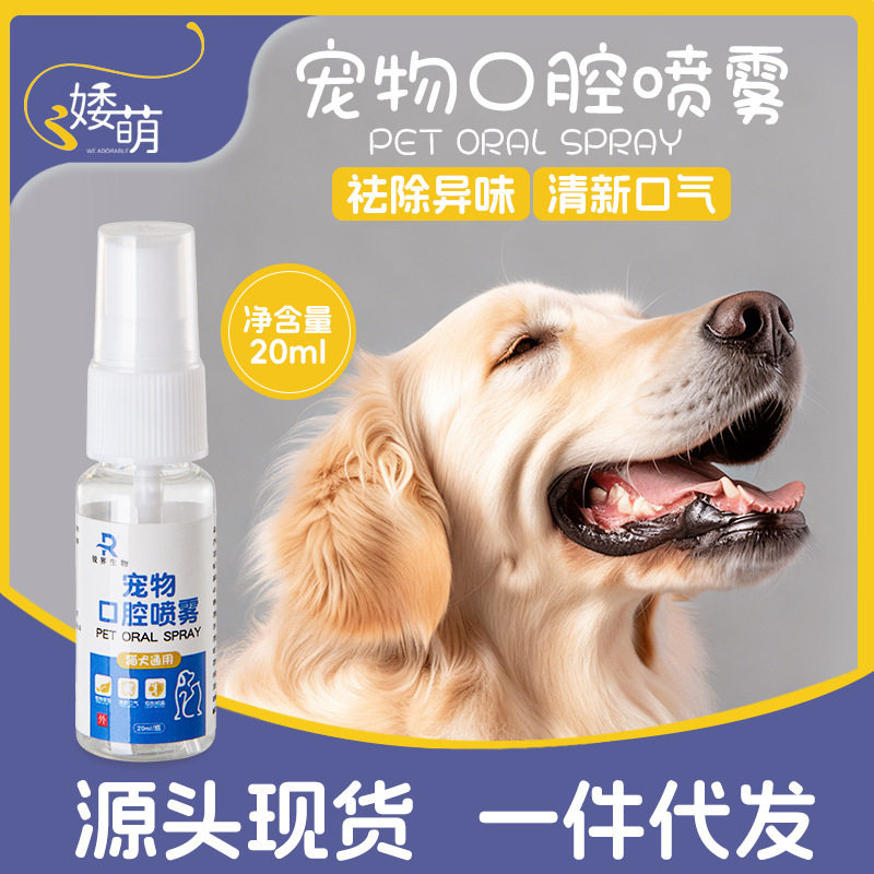宠物专用口腔喷雾｜抑菌除臭护齿