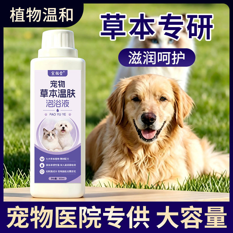 宠物草本温肤泡浴液猫狗通用深层