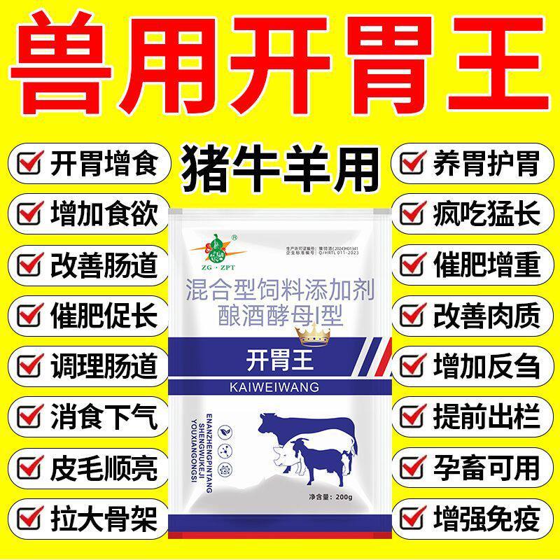 开胃王兽用牛羊猪快速增肥长肉促
