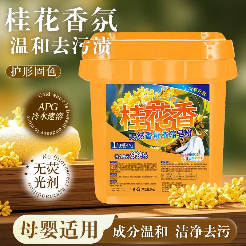 桂花香皂粉留香型冷水速溶去污10