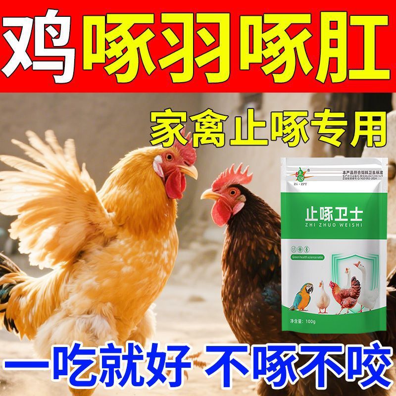 防啄止咬灵鸡鸭鹅鸽专用毛肛禽类