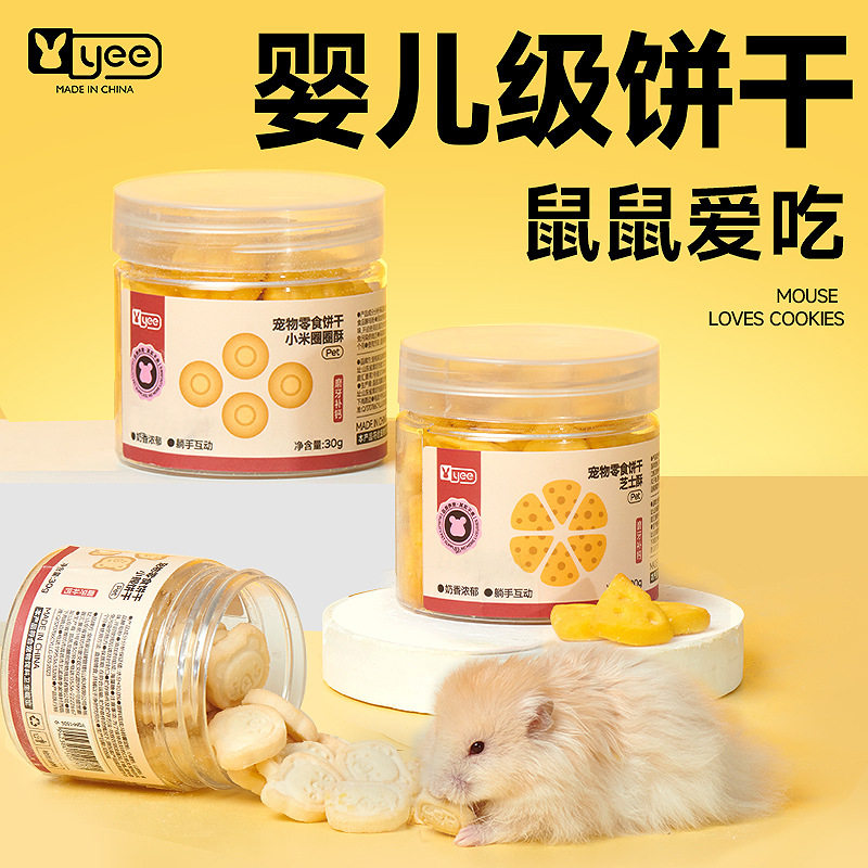 yee仓鼠零食磨牙饼干金丝熊粮食