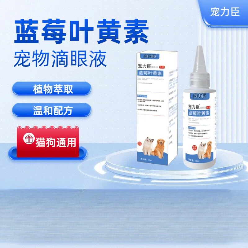 宠力臣蓝莓叶黄素滴眼液|猫咪