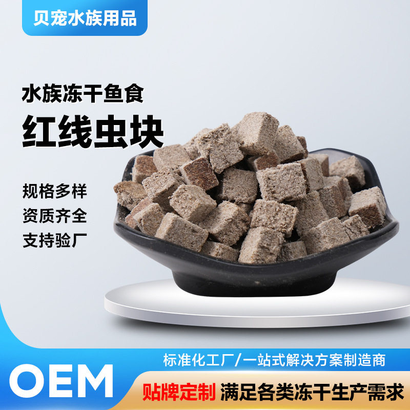 冻干观赏鱼专用红虫丰年虾红线虫