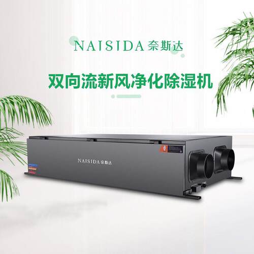 奈AY-S60X斯达60防热潮防腐家用双向流新风净化收吊顶专业L回除湿
