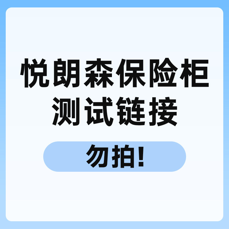 悦朗森保险柜测试链接勿拍,餐饮具,保冷/保温箱,淘宝优惠券,粉丝福利购,淘宝优惠卷