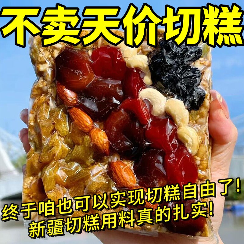 新疆八宝切糕地方特产美食手工玛仁糖古代传统糕点食品健康零食茶