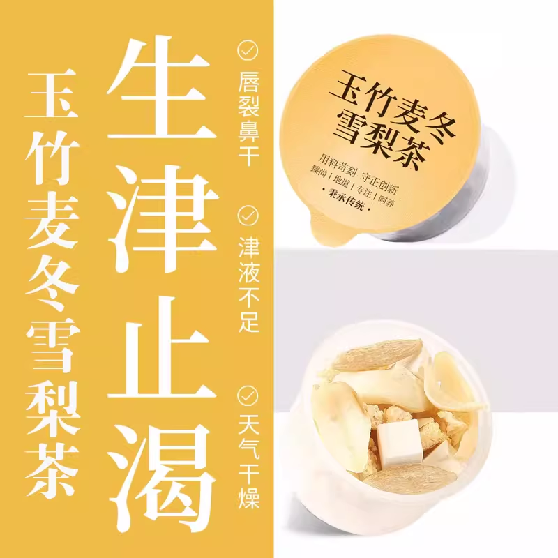 玉竹麦冬雪梨生津茶麦冬雪梨水清降火清润养生茶包玉竹百合茯苓饮,茶,新中式茶饮,淘宝优惠券,粉丝福利购,淘宝优惠卷
