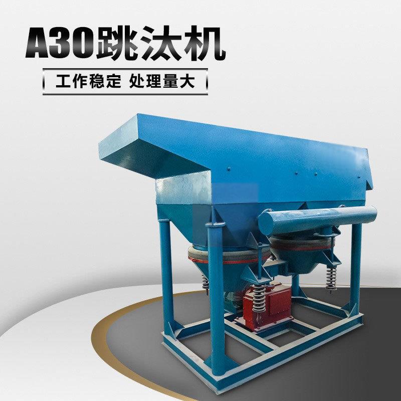 AM30跳汰机重金属矿用双斗隔膜跳汰机重力大颗粒沙金选矿设备