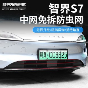 进气口保护罩前中网饰条改装 适用智界S7专用汽车p防虫网一体式 配