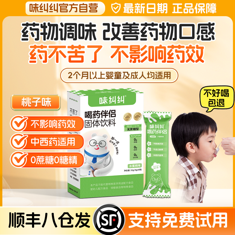 味糾糾中藥伴侶喝藥不苦兒童順豐