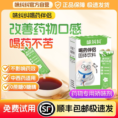 味纠纠中药伴侣儿童调味冲饮宝宝喂药神器成人中西药喝药不苦矫味