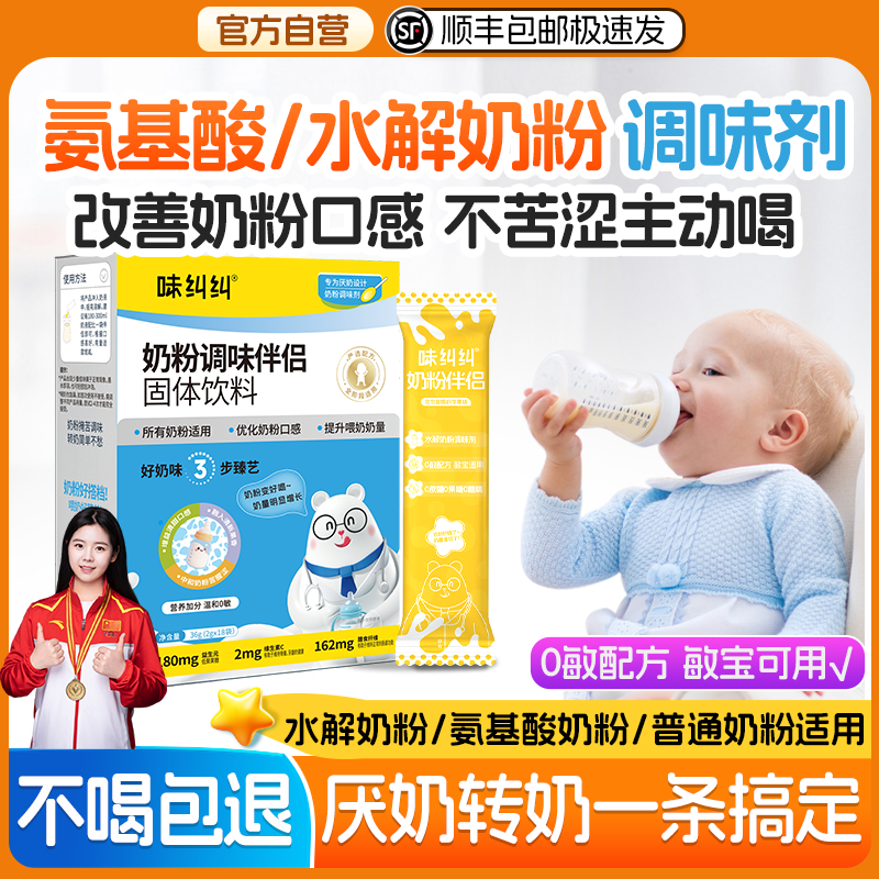 味纠纠奶粉伴侣调味剂氨基酸深度水解厌奶宝宝婴幼儿过敏喂奶神器