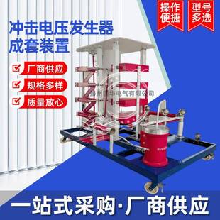雷电冲击电压发生器标准雷电冲击电压全波和截波试验