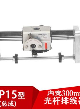 GP15光杆排线器C型（内开300mm)排电线电缆机器摇摆机编织绕管机