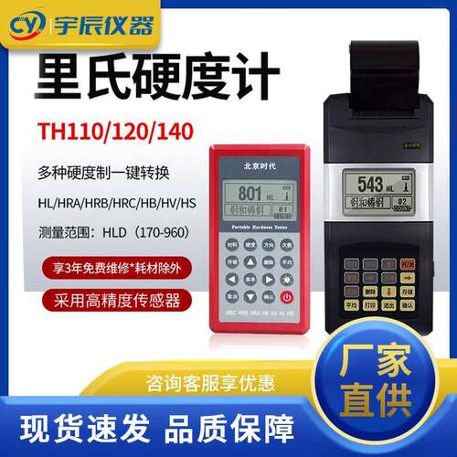 北京时TH110里氏硬度计精度洛布氏金属铸铁钢硬度检测仪5300