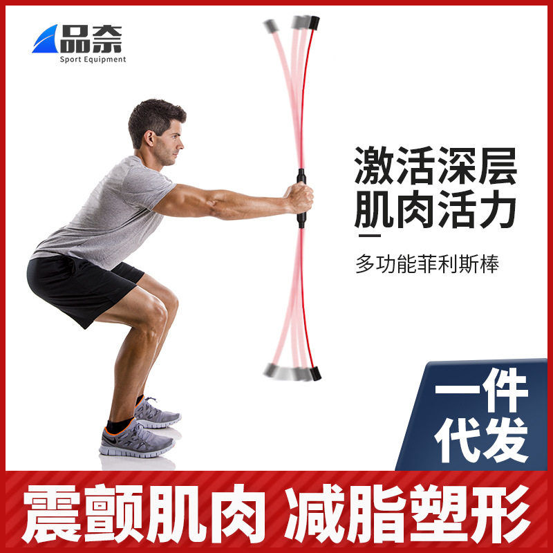 品奈训练棒菲利斯飞力士健身弹力棒飞力仕杆菲力仕震颤棒振颤棒